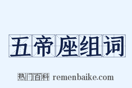 五帝座组词是什么意思的图片